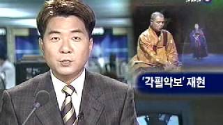 법현스님의 불교음악 불교무용 이야기 [불교음악연구소] sbs tv 각필악보 최초 발견 뉴스 보도