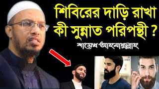 শিবিরের দাড়ি রাখা কি সুন্নত পরিপন্থী || দাড়ি রাখার সহীহ সুন্নাত পদ্ধতি || শায়েখ আহমাদুল্লাহ || waz