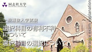 同志社大学｜【一般選抜入学試験】選択科目の有利不利について/選択科目の選択について