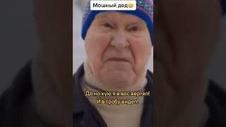 Мощный дед 🤣😂😆