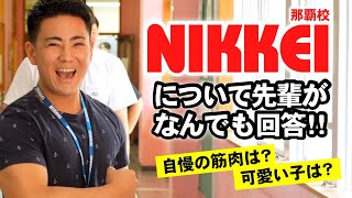 NIKKEIってどんな学校？Q\u0026Aで自慢の筋肉をアピール！【公務員ビジネス科/那覇校編】