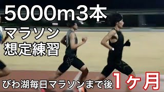 【びわ湖毎日マラソンまであと1ヶ月】マラソンランナーの日常【5000m3本インターバル】【サブ20・サブ3】