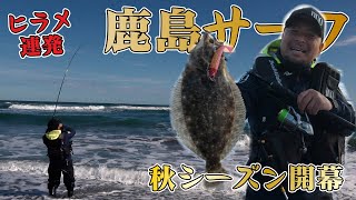 ヒラメ連発！鹿島サーフ！秋シーズン開幕！／飯島一貴