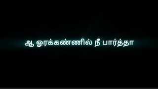 ஓரக்கண்ணில் நீ பார்தா || Tamil Lyrics Video Song | Tamil Song #vairalvideo #whatsapp_status_video