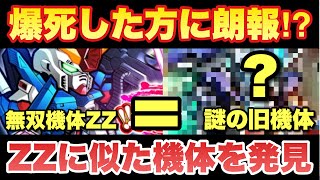 【実況ガンダムウォーズ】フルアーマーZZに似てる機体を発見「爆死した方もこの機体使ってみて！」※ZZ持ってない方必見