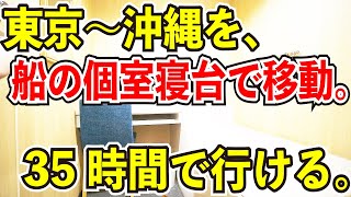 【35時間耐久】東京〜沖縄をフェリーの個室寝台と新幹線で移動してみた【飛行機を使ったら終了】