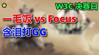 2【TED出品】W3C半决赛 一毛饭 vs Focus 下 含泪打GG  2023 12 18