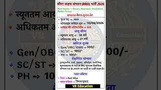 सीमा सड़क संगठन भर्ती 2024 ll BRO Recruitment 2024 Notification Out ll #vreducation