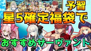 【FGO】この鯖が引ければ当たり！星5確定福袋おすすめサーヴァントは？【FGO7周年】