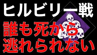 【昼間のDbDモバイル】#309 vsヒルビリー　誰も死から逃れられない