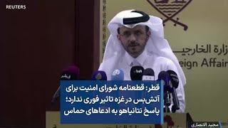 قطر: قطعنامه شورای امنیت برای آتش‌بس در غزه تاثیر فوری ندارد؛ پاسخ نتانیاهو به ادعاهای حماس