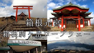 箱根元宮⛩️✨ 箱根 駒ヶ岳ロープウェー🚡パワースポット 2nd try 2日連続上ってみた＼(^_^)／晴れた☀️#箱根元宮 #箱根神社 #箱根 #駒ヶ岳 #駒ヶ岳ロープウェー #パワースポット