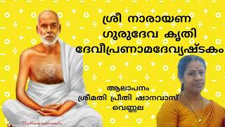 ശ്രീ നാരായണഗുരുദേവ കൃതി, ദേവീ പ്രണാമദേവ്യഷ്ടകം