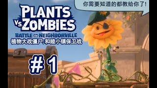 【PVZ和睦小镇保卫战】EP.1 甜甜的向日葵少校