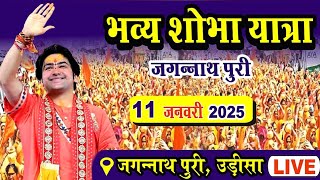 LIVE: भव्य शोभा यात्रा | Bageshwar Dham sarkar | Jagannath Puri Odisha |Kalash yatra 11 January 2025