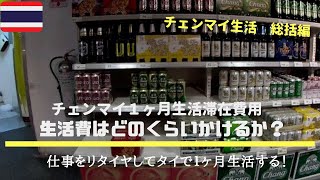 チェンマイ生活滞在費用　生活費はどのくらいかけるか？    チェンマイ生活総括編　仕事をリタイヤしてタイで1ヶ月生活する！