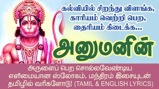 அனுமன் அருள் பெற ஸ்லோகம், மந்திரம் வரிகளுடன் - TAMIL ENGLISH LYRICS @DhinamDhinam