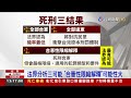 攸關37名死囚命運！ 死刑釋憲案週五揭曉