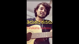 ತಿರುಕನ ಕನಸು| ತಿರುಕ ನೋರ್ವ ಊರ ಮುಂದೆ| Tirukana Kanasu| Tirukanorva oora munde