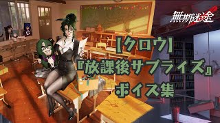 【無期迷途】『クロウ：放課後サプライズ』ボイス集《cv 甲斐田裕子》【无期迷途／Path to Nowhere】