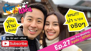 เที่ยวกับแฟน ตอน พรีเว้ด...ที่รอคอย (ep.27 Pre-Wedding)