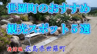 【ひとり旅】知らない町を歩いてみたい～Japan travel　【日本まち歩き】広島県世羅町