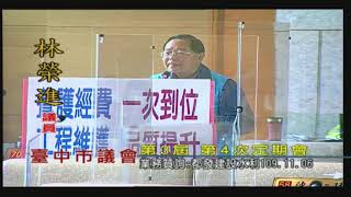 臺中市議會第3屆第4次定期會(業務質詢：都發建設水利部分)109年11月06日