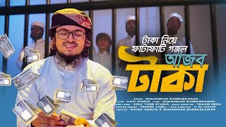 টাকা নিয়ে ফাটাফাটি গজল।Ajob Taka।আজব টাকা।Muhammad Badruzzaman।Bangla Song 2021