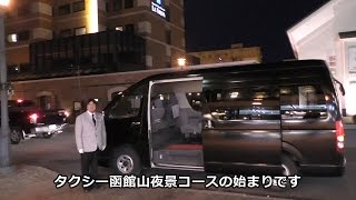 タクシー函館山夜景コース、ハート伝説とは？