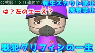 【パワプロ2024-2025】【栄冠ナイン】※魔物禁止、オンスト禁止、転生スカウト禁止縛り　91年目秋〜　クソ戦犯グリフィンの観察日記②
