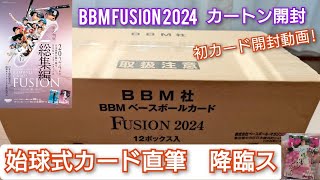 【初開封動画】BBM FUSION 2024 1カートン開封!!【始球式直筆降臨】