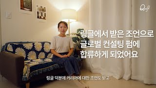 링글 1:1 화상영어로 도전! 글로벌 컨설팅펌 준비 과정