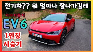 대기 1년6개월 걸리는 기아자동차 EV6 신차 시승기( 뭐 얼마나 잘 나가길래? Kia Motors EV6)