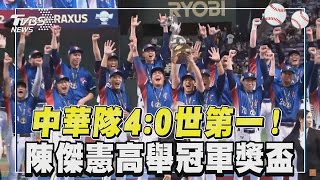 12強／中華隊4 0首座世界冠軍! 陳傑憲高舉獎盃「全隊嗨跳」｜TVBS新聞@TVBSNEWS01