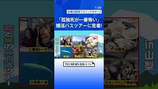 「孤独死が一番怖い」セカンドウェディングを目指す平均年齢62歳の婚活バスツアーに密着！今回は絶景＆グルメも楽しめる富士五湖が舞台｜TBS NEWS DIG #shorts