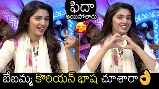 Krithi Shetty Speaking Korean Language In Bangarraju Interview | Nagarjuna | Naga Chaitanya | FL