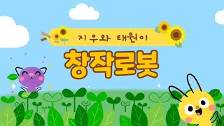 로보티즈드림1단계 창작로봇-지우/태원