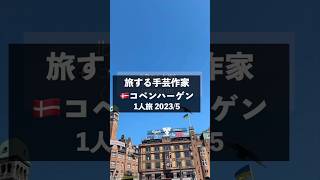 【旅する手芸講師5】🇩🇰コペンハーゲン観光と手芸店。本編公開中　＃旅 vlog #海外旅行＃一人旅