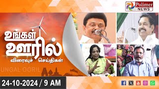 Ungal Ooril Indru | District News | காலை உங்கள் ஊரில் - விரைவுச் செய்திகள்