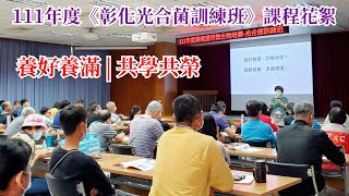 111年度《彰化光合菌訓練班》課程花絮