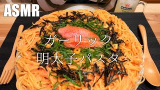 【ASMR】Eat Garlic Mentaiko Pasta【Eating Sounds】#135