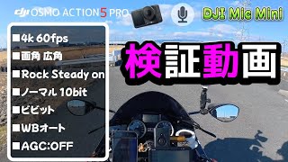 [モトブログ]　モトブログでどう使えるのか！最適な設定とは！色々と検証してみました。#djiosmoaction5pro #djimicmini #検証動画