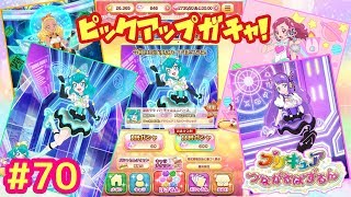 #70【キュアぱず】『イベント ピックアップガチャ』をやってみた♪