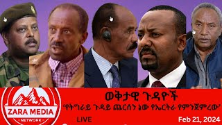 #Zaramedia - የትግራይ ጉዳይ ጨርሰን ነው የኤርትራ የምንጀምረው /ወልቃይት ለትግራይ አልሰጥም/ 02-21-2024