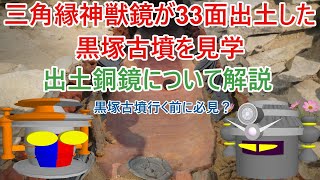 三角縁神獣鏡が33面出土した黒塚古墳を見学。出土銅鏡について解説。