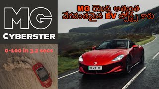 MG Cyberster Walkaround:Next-Gen Electric Sports Car | MG సైబర్‌స్టర్ కొత్త తరం ఎలక్ట్రిక్ కార్