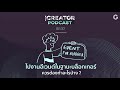 icreator podcast ep37 ไปงานอีเวนต์ในฐานะบล็อกเกอร์ ควรต้องทำอะไรบ้าง