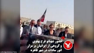 حضور شهبانو فرح پهلوی و گروهی  از ایرانیان بر مزار انور سادات در شهر قاهره