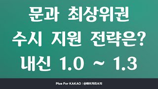 문과 내신 1등급 최상위권 학생들은 어떤 수시 전략을 세울까?