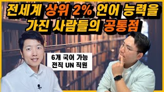 언어능력 전세계 상위 2%에 해당하는 사람들의 공통점 | 6개국어 능통한 아빠 (전직 UN 직원) 의 외국어학습 노하우 + 자녀교육 철학 | 외국어 실력보다 중요한 역량